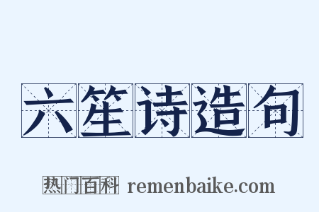 六笙诗造句是什么意思的图片